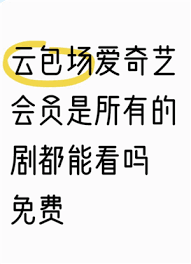 爱奇艺云包场会员能叠加吗