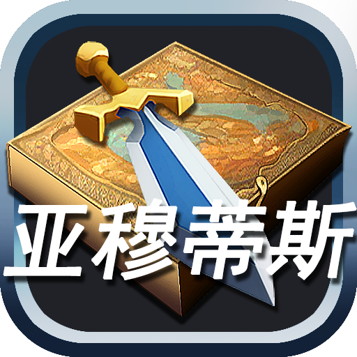 亚穆蒂斯官网版