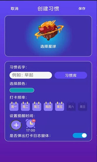 习惯养成星球免费版