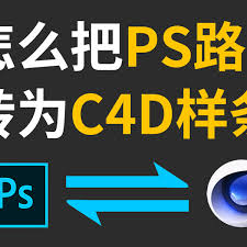PS路径怎样导入C4D建模