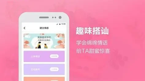 恋爱聊天软件