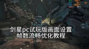 剑星PC版画面怎么设置