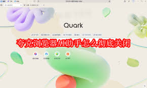 如何关闭夸克ai搜索