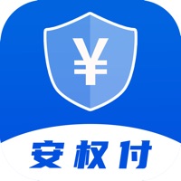安权付免费版