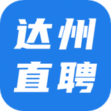 达州直聘网免费版