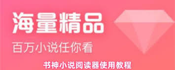 书神小说阅读器如何使用