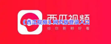 西瓜视频网页版登录入口在哪