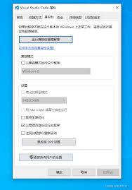 vscode如何在窗口兼容模式下运行