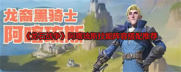龙石战争阿喀琉斯技能怎么介绍及搭配推荐