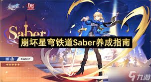 崩坏星穹铁道中Saber是几星