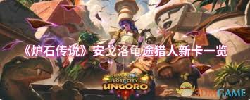 炉石传说安戈洛龟途猎人新卡怎么样