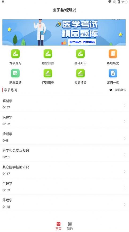 医学基础知识考试题库安卓版