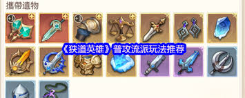 狭道英雄普攻流派玩法攻略