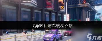异环痛车怎么玩