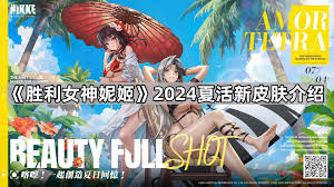 胜利女神妮姬7月免费皮肤有哪些