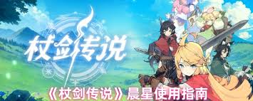 杖剑传说晨星用在哪比较好