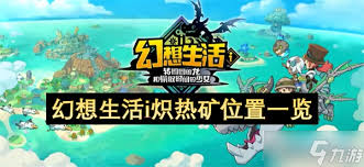 幻想生活i炽热矿在哪获取