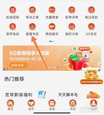 中国移动app如何修改套餐