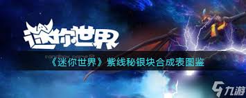 迷你世界秘银丝网如何合成