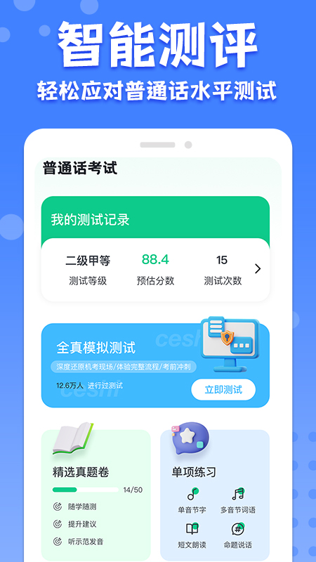 教师普通话测试手机版
