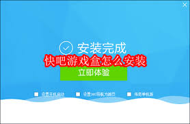 快吧游戏盒如何安装