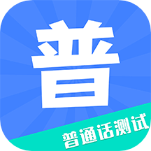 教师普通话测试官网版