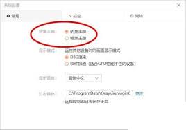 向日葵远程控制软件如何修改主题