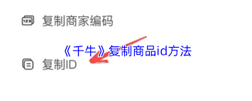 千牛如何复制商品id