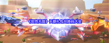 坦克无敌有哪些兑换码