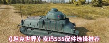 坦克世界索玛S35如何选择配件