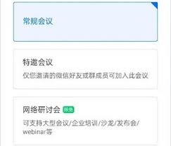 腾讯会议网络研讨会与普通会议有何区别