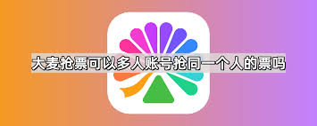 大麦抢票能多人账号抢同一人的票吗