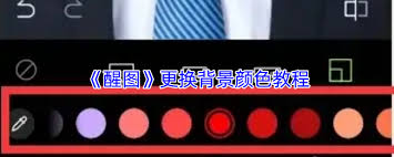 醒图如何更换背景颜色