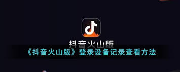 抖音火山版网页登录入口在哪