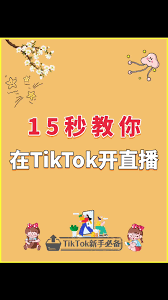 TikTok直播教程