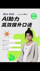 豆包如何练英语口语