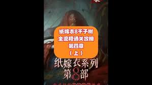 纸嫁衣8千子树全流程解谜攻略是什么
