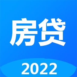 安居房贷计算器手机版