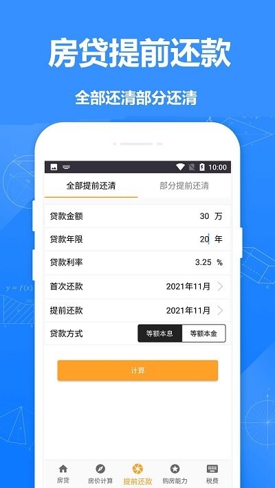 安居房贷计算器手机版