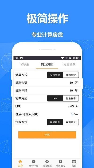 安居房贷计算器免费版