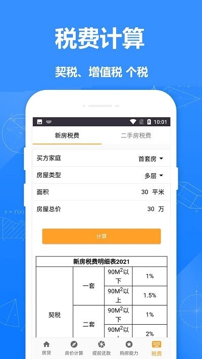 安居房贷计算器官网版
