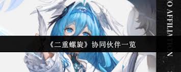 二重螺旋有哪些协同伙伴