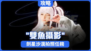 剑星大沙漠双鱼拍照挑战怎么玩