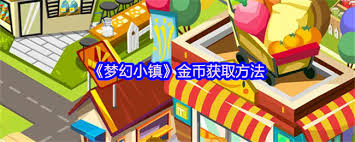 梦幻小镇如何获取金币