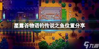 星露谷物语传说之鱼的垂钓方法