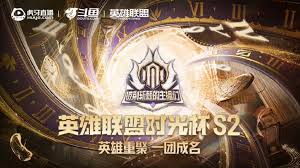哪里看2025英雄联盟时光杯S2比赛直播