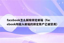 如何取消facebook邮箱绑定