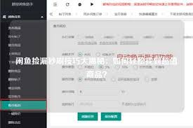 捡漏APP怎么修改宝贝信息