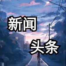 新闻头条最新消息语音怎么获取