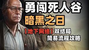 勇闯死人谷暗黑之日地下网络主线剧情是什么